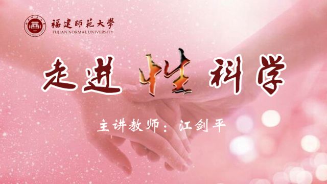 走进性科学-2022春