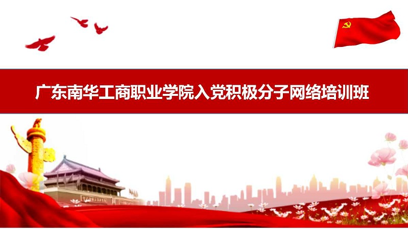 2018（秋季）广东南华工商职业学院入党积极分子网络培训班