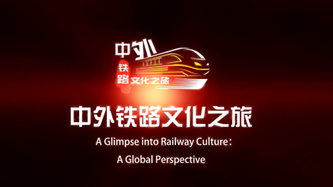 中外铁路文化之旅