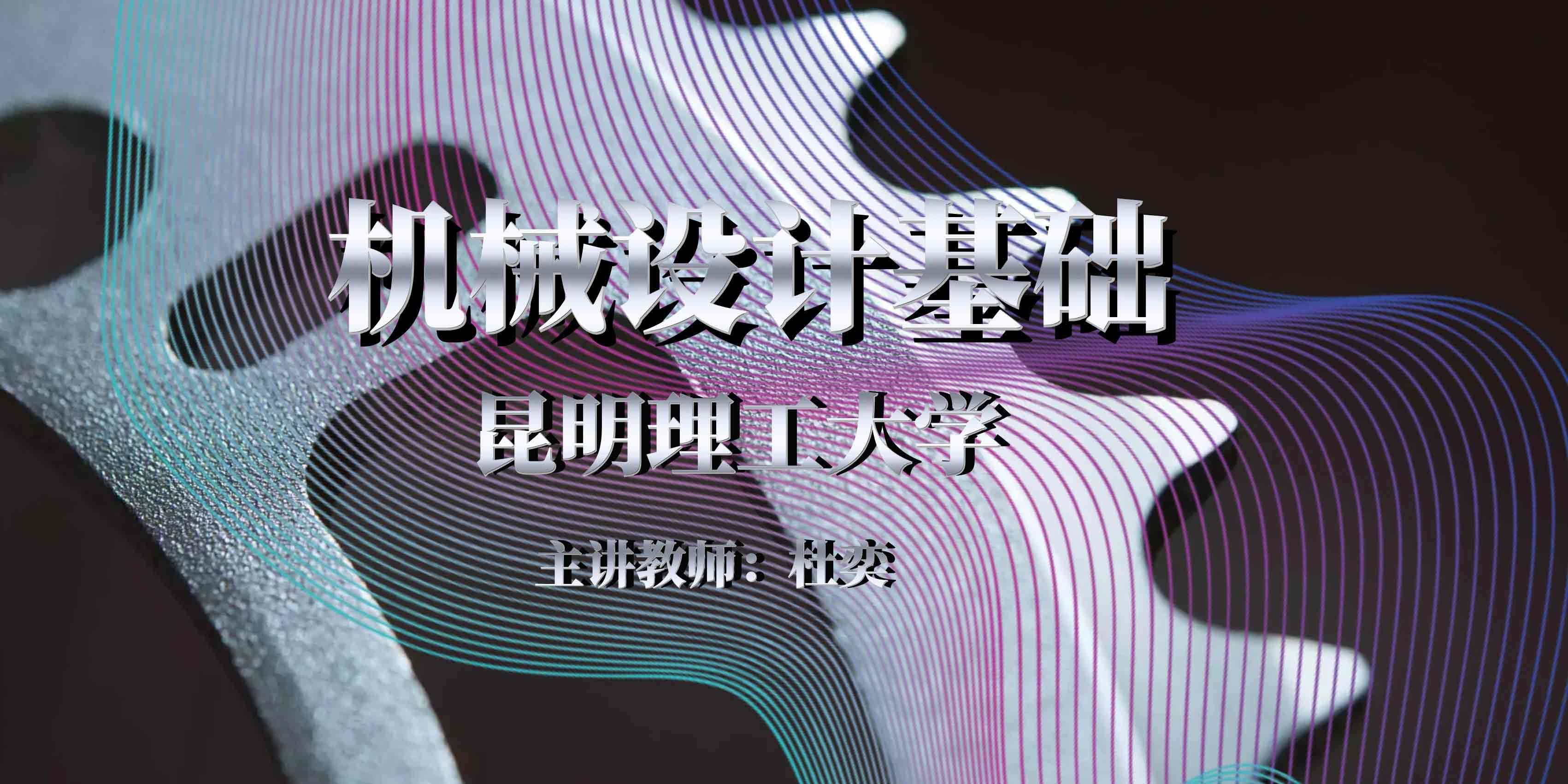 机械设计基础