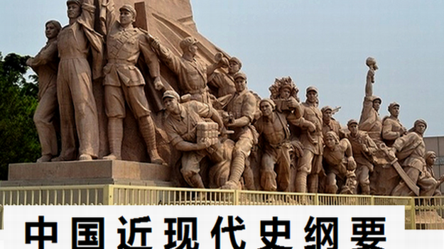中国近现代史纲要