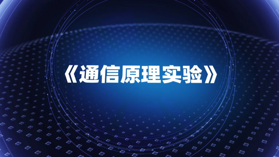 通信原理实验