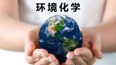 环境化学