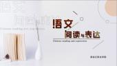 语文阅读与表达