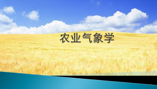 农业气象学