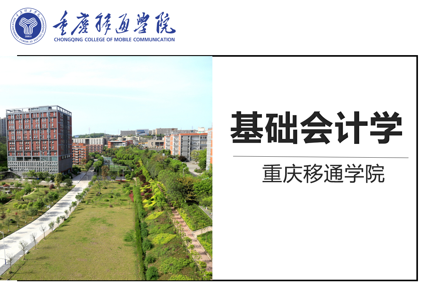 基础会计学