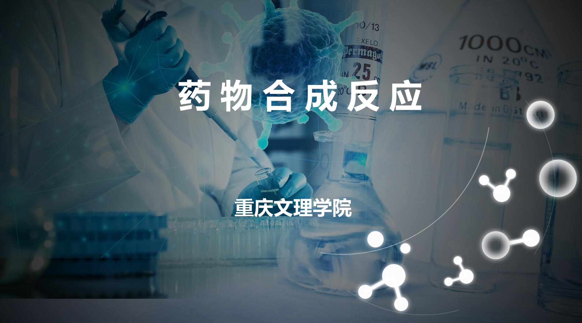 药物合成反应