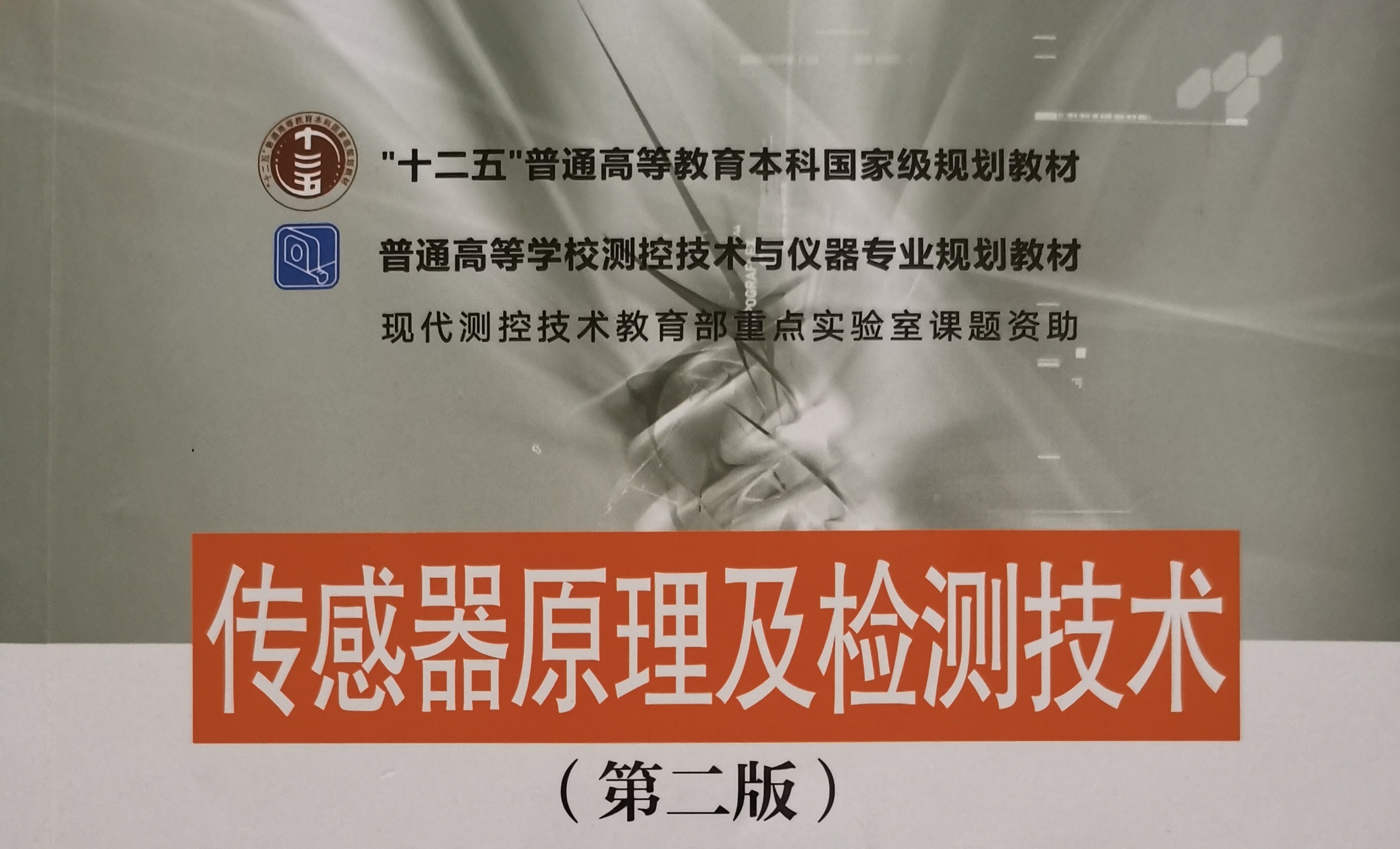 传感器原理及应用