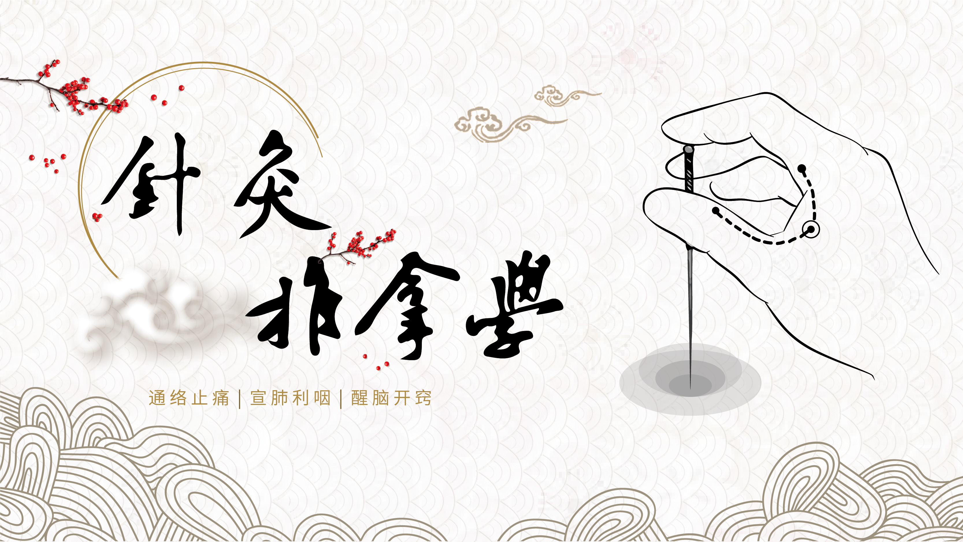 针灸推拿学