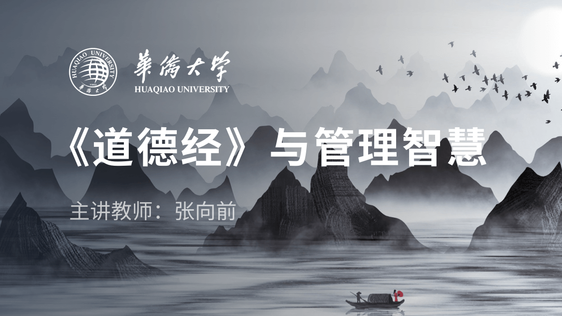 《道德经》与管理智慧