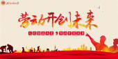 劳动开创未来