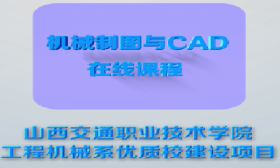 机械制图与CAD