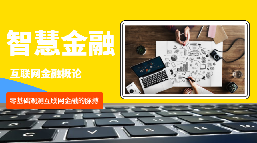 互联网金融概论(智慧金融）