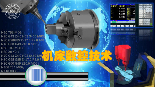 机床数控技术