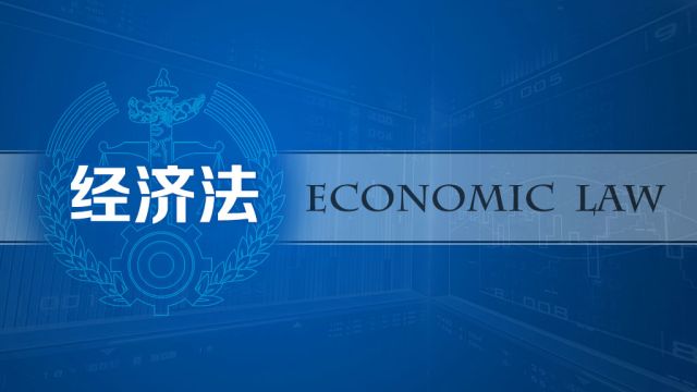 经济法-2022春