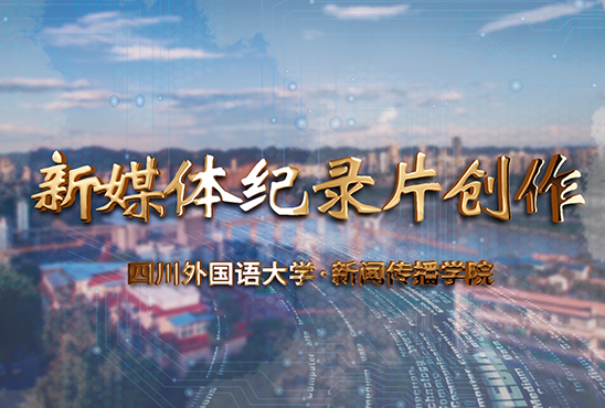 新媒体纪录片创作（第四次开课）