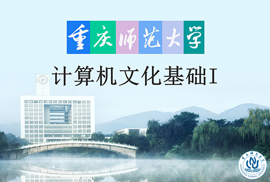 计算机文化基础