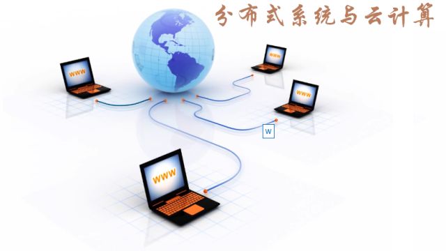 分布式系统与云计算-2021秋