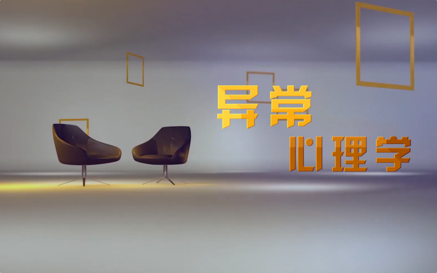 异常心理学