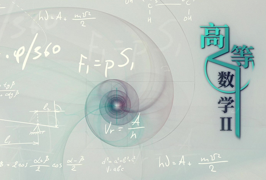 高等数学Ⅱ（第四次开课）