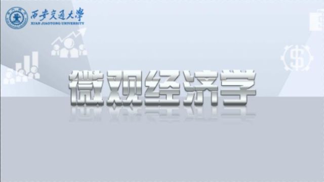 微观经济学-2022春