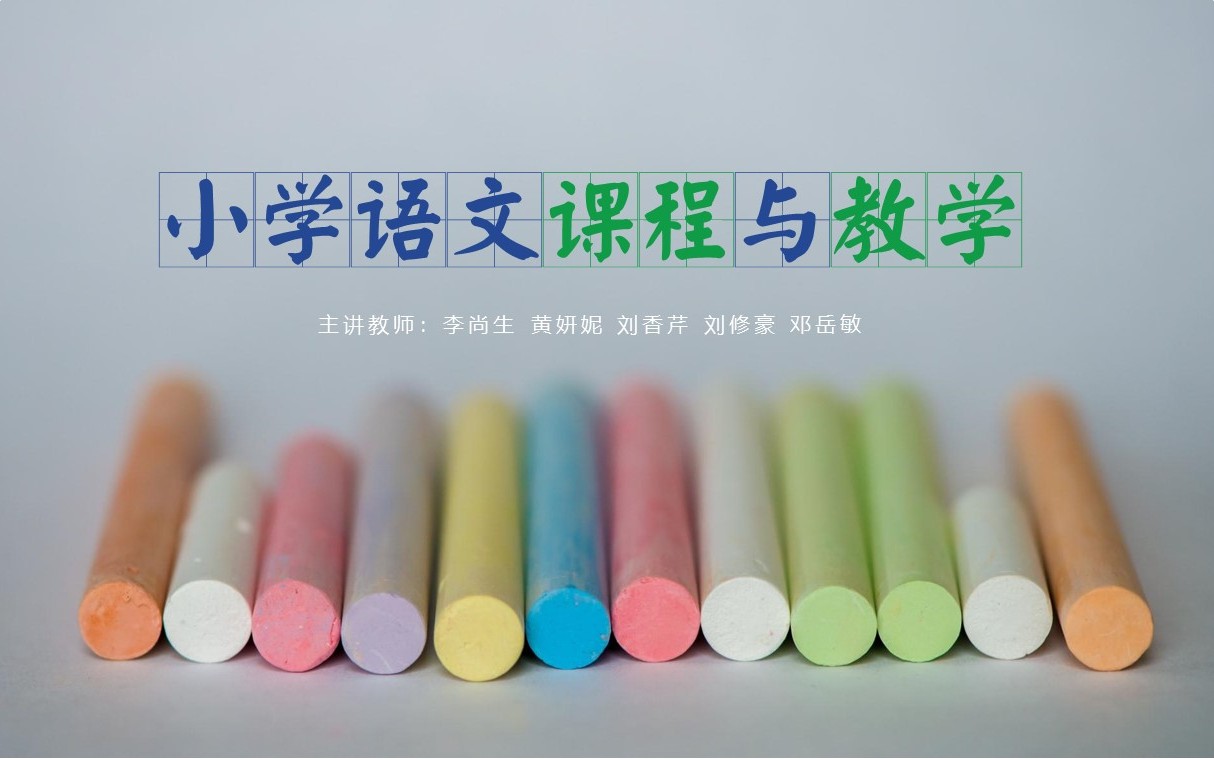 小学语文课程与教学