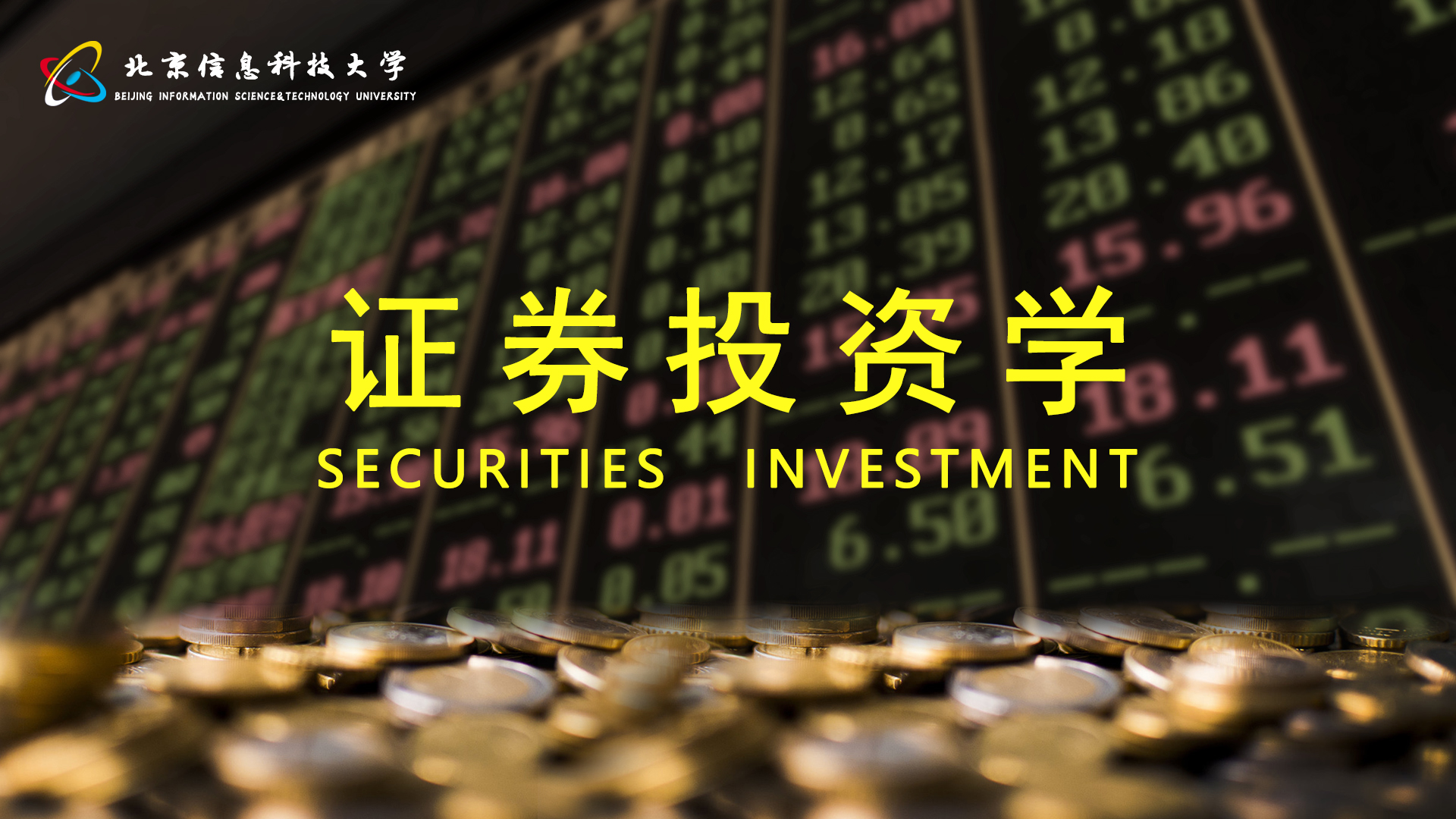 证券投资学