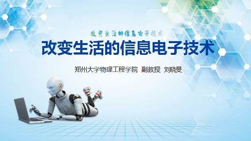 改变生活的信息电子技术