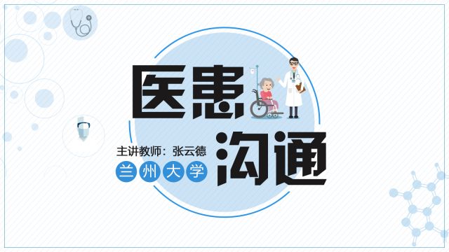 医患沟通学-2022春