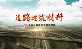 道路建筑材料