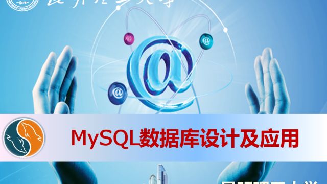 MySQL数据库设计及应用-2022春