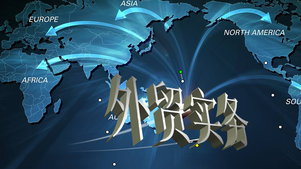 外贸实务