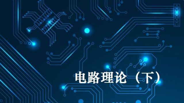 电路理论(下)-2022春