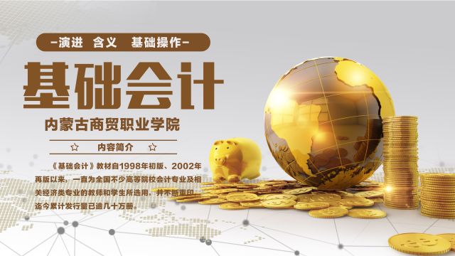 基础会计-2022春