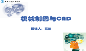 机械制图与CAD