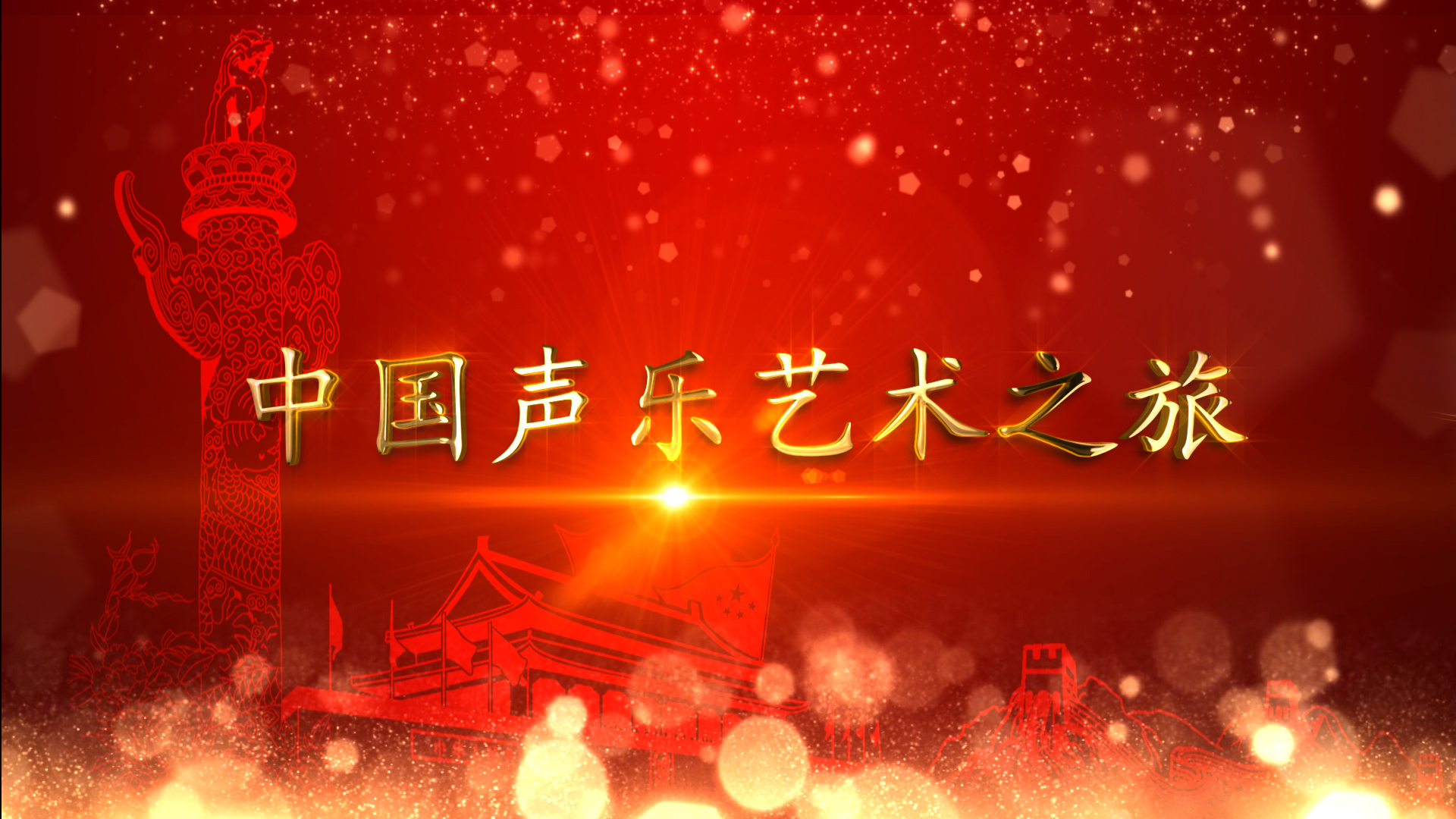 中国声乐之旅(第三次开课)