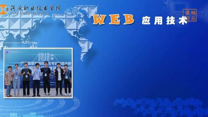 WEB应用技术