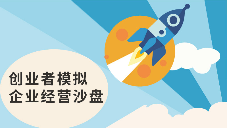 创业者沙盘模拟企业经营
