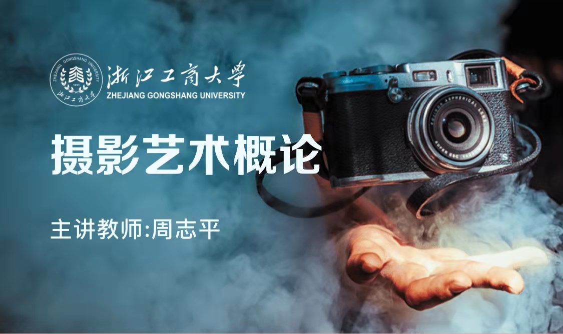 摄影艺术概论