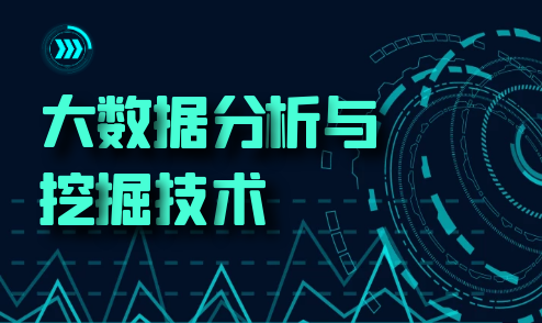 大数据分析与挖掘技术