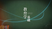 教育学基础