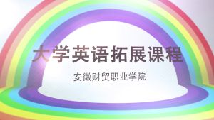 大学英语拓展课程