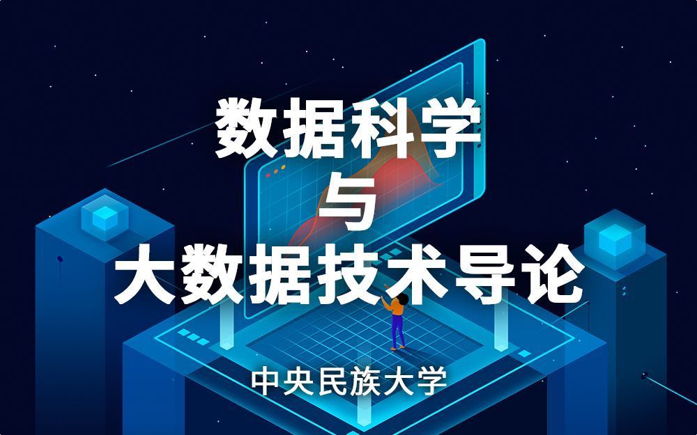 数据科学与大数据技术导论