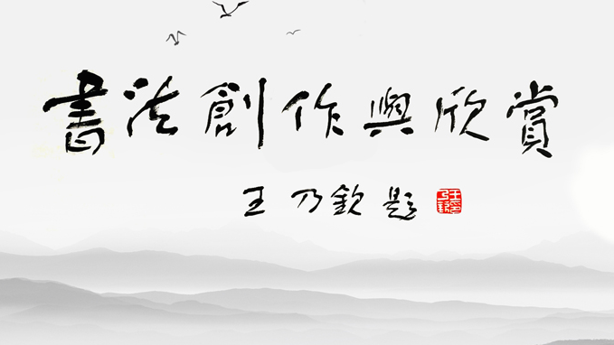 书法创作与欣赏