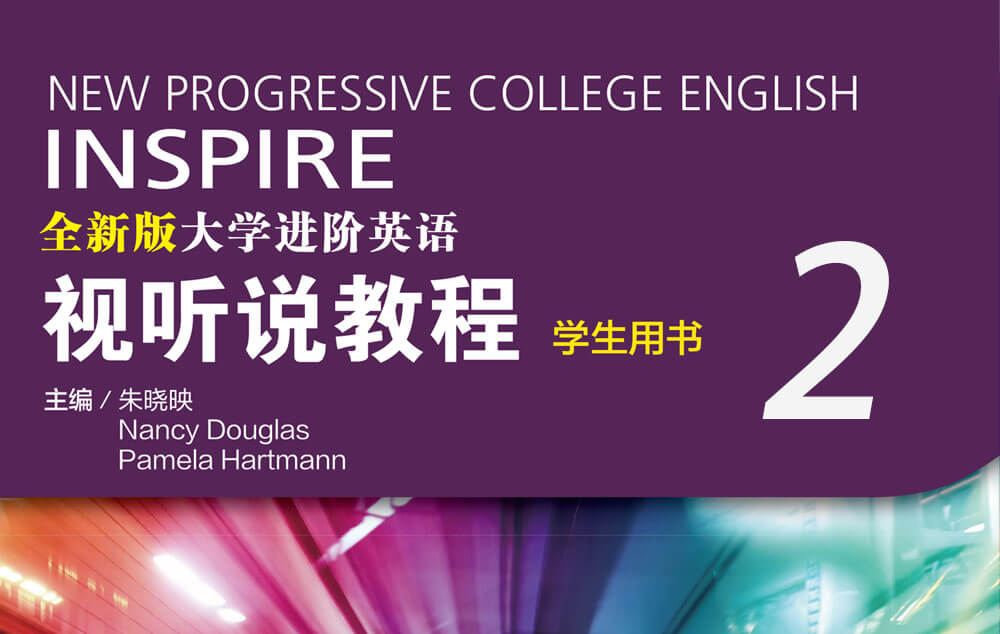 全新版大学进阶英语：视听说教程第二册
