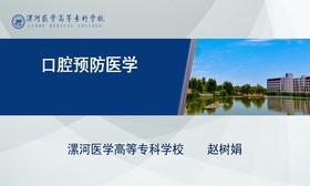 口腔预防医学