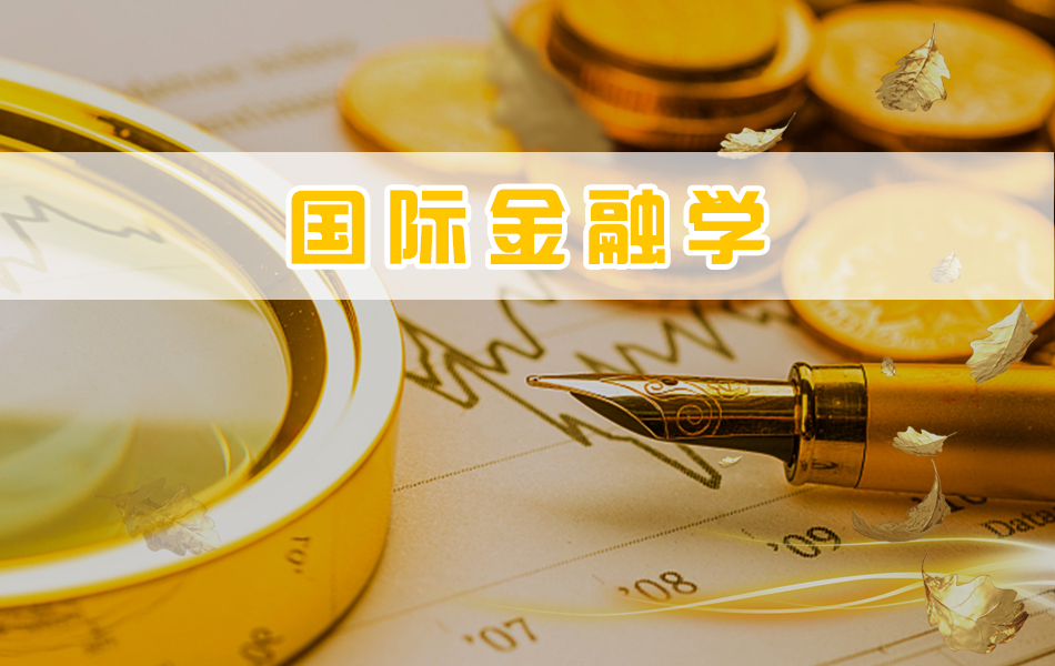 国际金融学