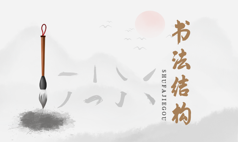 书法结构