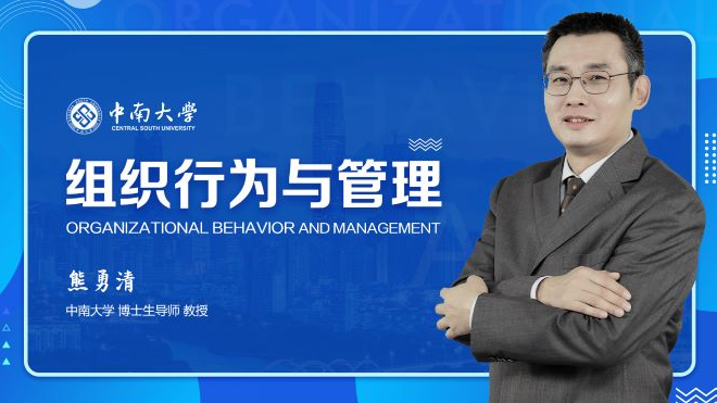 组织行为与管理