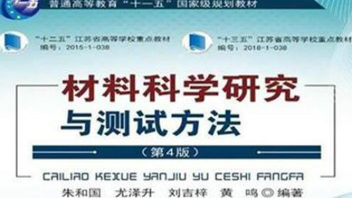 材料研究方法